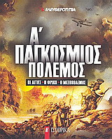 Α' Παγκόσμιος Πόλεμος: Οι αιτίες∙ η φρίκη∙ ο μεσοπόλεμος