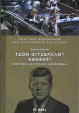 Πολιτικές δολοφονίες που συγκλόνισαν τον κόσμο: Τζόν Φιτζεράλντ Κένεντι - Θραύσματα μιας σύγχρονης Βασιλοκτονίας