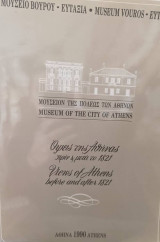 Όψεις της Αθήνας πριν και μετά το 1821
