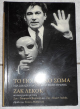 Το ποιητικο σωμα 2005 ζακ λεκοκ