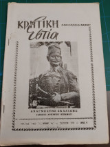 Κρητική εστία 1962 - Τεύχος 119