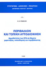 ΠΕΡΙΒΑΛΛΟΝ ΚΑΙ ΤΟΠΙΚΗ ΑΥΤΟΔΙΟΙΚΗΣΗ