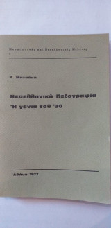 Νεοελληνική Πεζογραφία Η Γενιά Του '30