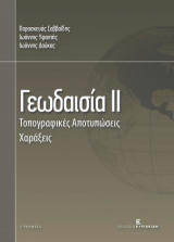 Γεωδαισία ΙΙ