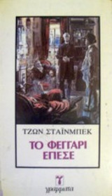 ΤΟ ΦΕΓΓΑΡΙ ΕΠΕΣΕ