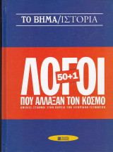 50+1 Λόγοι που Άλλαξαν τον Κόσμο