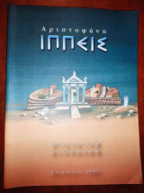 Αριστοφάνη Ιππεις.Θεατρικη διαδρομη