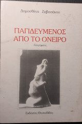 Παγιδευμένος από το όνειρο