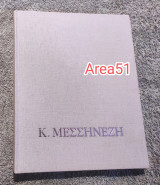 Κ. Μεσσηνέζη