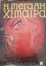 Η μεγάλη χίμαιρα