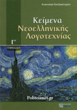 Κείμενα νεοελληνικής λογοτεχνίας Γ' γυμνασίου