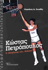 Κώστας Πετρόπουλος Ο “Νουρέγιεφ” του… μπάσκετ: Ο "Νουρέγιεφ" του… Μπάσκετ