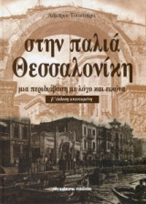 Στην παλια θεσσαλονικη
