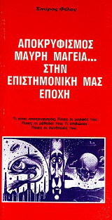 Αποκρυφισμός, μαύρη μαγεία… στην επιστημονική μας εποχή: Τι είναι αποκρυφισμός; Ποιες οι μορφές του; Ποιες οι μέθοδοί του; Τι επιδιώκει; Ποιες οι συνέπειές του;