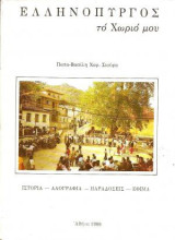 Ελληνόπυργος το Χωριό μου