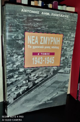 Νέα Σμύρνη, Το Χρονικό μιας πόλης : Τόμος Δ' [1943 - 1945]