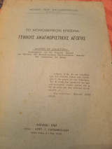 Το νομοθετικόν έρεισμα γενικής αναγνωριστικής αγωγής