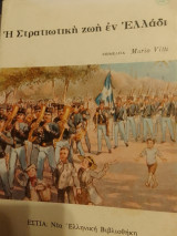 Η στρατιωτικη ζωη εν ελλαδι