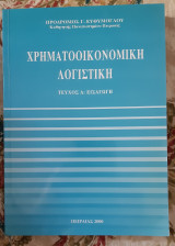 Χρηματοοικονομική Λογιστική Τεύχος Α: Εισαγωγή