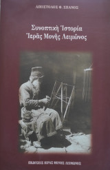 Συνοπτική ιστορία Ιεράς Μονής Λειμώνος