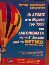 Οι λύσεις στα θέματα του 1999 και διαγωνίσματα για τη Β' Λυκείου