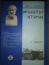 Ηρόδοτου ιστορίες