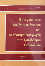 Η αναγκαιότητα του Ενιαίου Λυκείου και το Σύστημα Εισαγωγής στην Τριτοβάθμια Εκπαίδευση