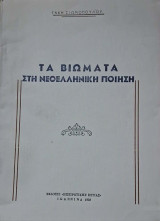 Τα βιωματα στη νεοελληνικη ποιηση