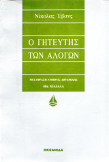 Ο γητευτής των αλόγων