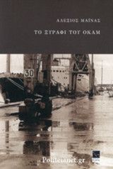 ΤΟ ΞΥΡΑΦΙ ΤΟΥ ΟΚΑΜ