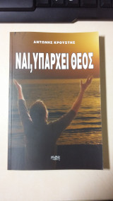 Ναι , υπάρχει Θεός