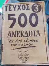 500 ανέκδοτα Τα πιο έξυπνα του κόσμου/ τεύχος 3ον