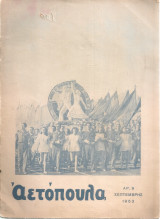 Αετόπουλα, αρ.9, Σεπτέμβρης 1953