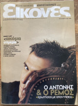 Εικόνες - Ο Αντώνης & ο Ρέμος - Τεύχος 192 - 30.10.2005