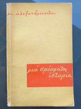 Μια προσφατη ιστορια.μ.αλεξανδροπουλου