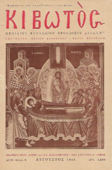 Περιοδικό Κιβωτός ( Μηνιαίον Φυλλάδιον Ορθοδόξου Διδαχής ) Τεύχος 8 Αύγουστος 1952