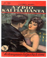 Αύριο και για πάντα