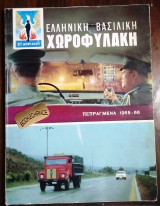 Ελληνικη Βασιλικη Χωροφυλακη Πεπραγμενα 1965-66