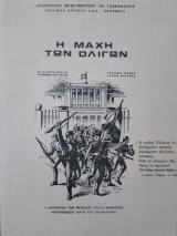 Η μάχη των Ολίγων, Θρ.Τσακαλώτου