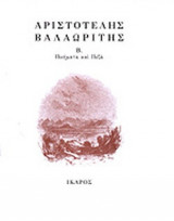 ΑΡΙΣΤΟΤΕΛΗΣ ΒΑΛΑΩΡΙΤΗΣ (Β' ΤΟΜΟΣ): ΠΟΙΗΜΑΤΑ ΚΑΙ ΠΕΖΑ