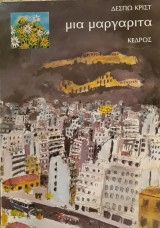 ΜΙΑ ΜΑΡΓΑΡΙΤΑ