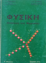 Φυσική, Εισαγωγή στη Μηχανική