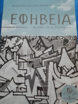 Εφηβεία. Το ταξίδι που σε διαμορφώνει.