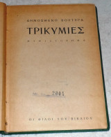 Τρικυμίες Δημοσθένης Βουτυράς 1945 Οι φίλοι του βιβλίου
