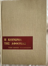 Η κοινωνια της Αφθονιας