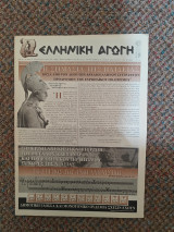 Ελληνική Αγωγή Ιούλιος 1998