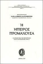 Η Ήπειρος Προμαχούσα