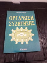 Οργάνωση Συζήτησης