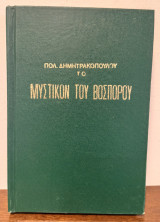 Το Μυστικόν του Βοσπόρου
