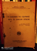 Η διδασκαλία της γεωγραφίας κατά το σχολείον εργασίας